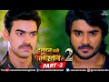 Dulhan Chahi Pakistan Se 2 Full Movie Part 2 Pradeep Pandey Chintu Surbhi Shukla Bhojpuri