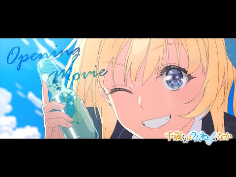 TVアニメ『千歳くんはラムネ瓶のなか』ノンクレジットオープニング映像｜「ライアー」Kucci