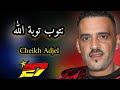 شيخ  شيوخ العجال Cheikh Adjel - Soiree Complet ✅  /Khaldoune