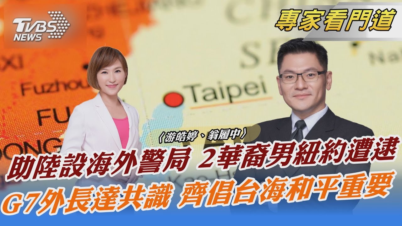 助大陸設海外警局 美逮捕2名華裔男 翁履中:2面向分析