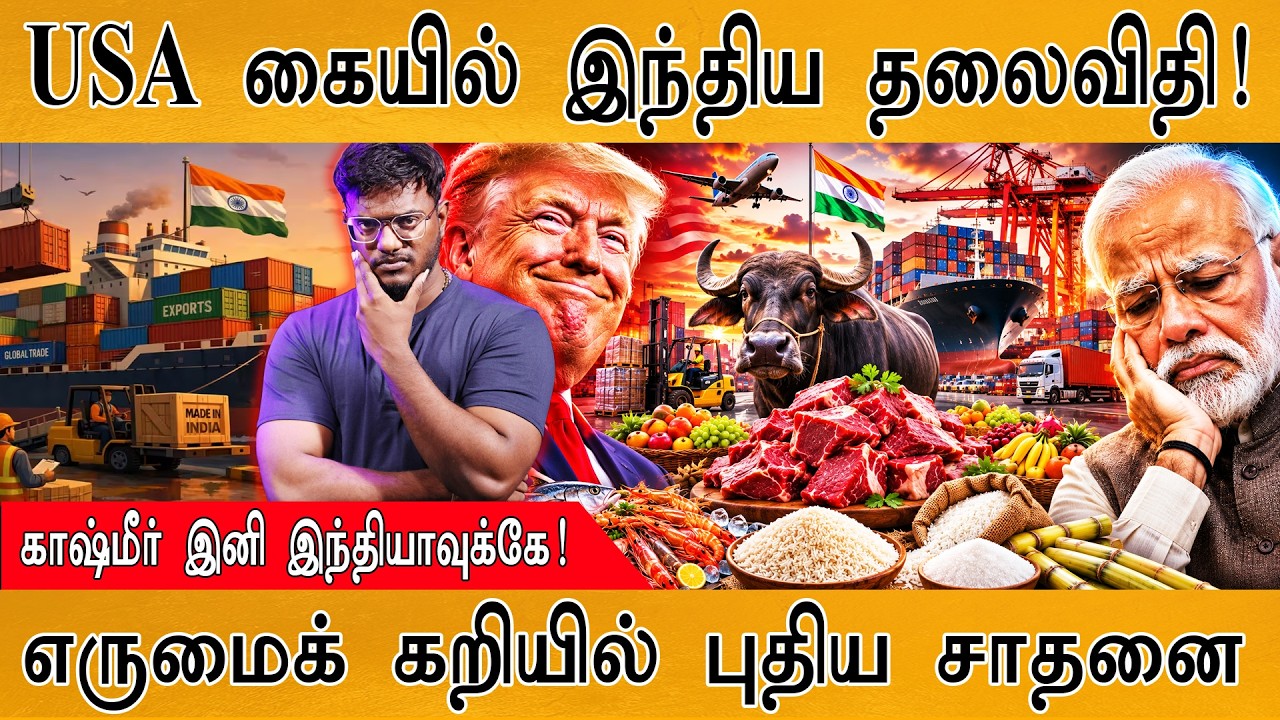 😞அமெரிக்கா கையில் INDIA தலைவிதி | Jammu & Kashmir | Buffalo meat | Karthick MaayaKumar| Episo