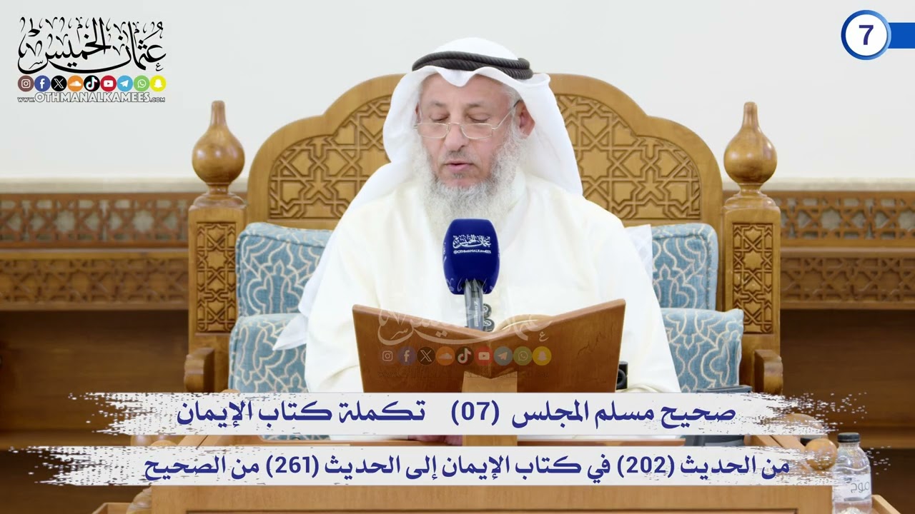 صحيح مسلم المجلس (07)   كتاب الإيمان من الحديث (202) إلى الحديث (261) / الشيخ د. عثمان 