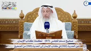 صحيح مسلم المجلس (07) كتاب الإيمان من الحديث (202) إلى الحديث (261) / الشيخ د. عثمان الخميس
