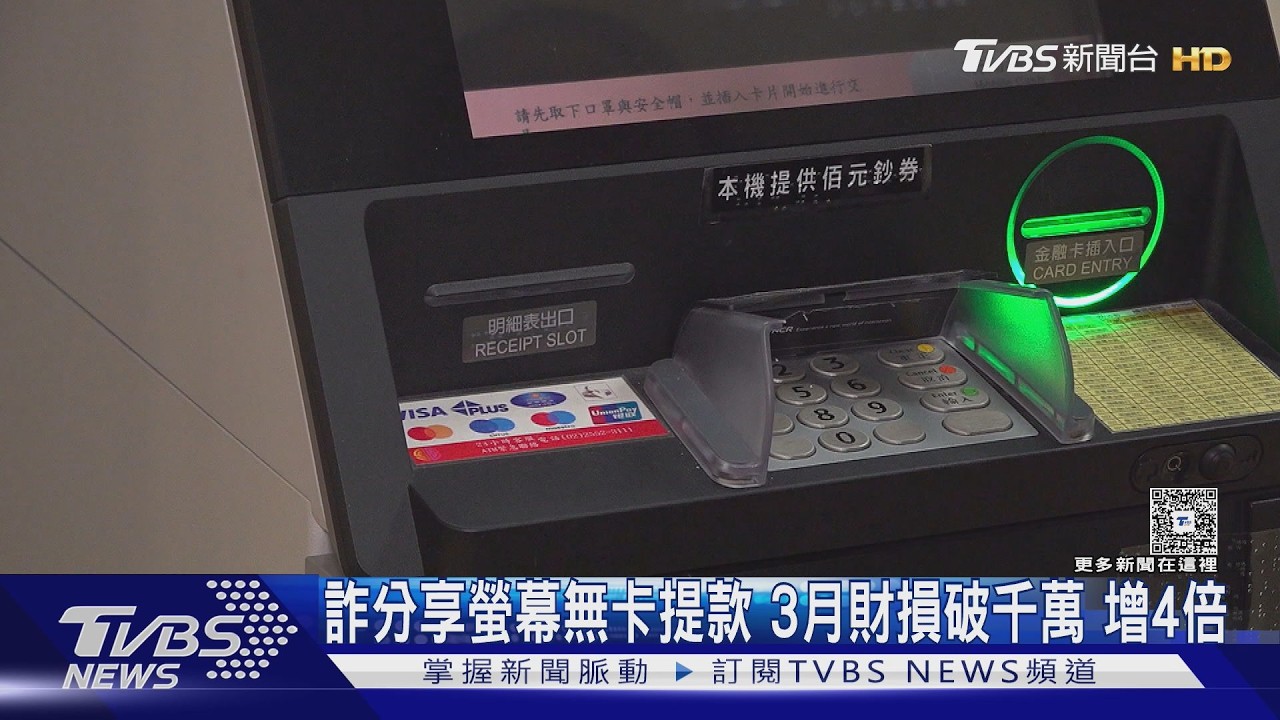 影音/假買家誘開螢幕分享!車手ATM待命「截圖秒領錢」95人受害