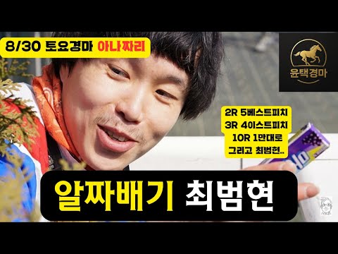 8/30 -토요-윤택-경마 아나짜리 최범현 한껀 그리고 여기저기서 한껀씩 자신있습니다  윤택의 경마예상TV 구독자 4.61천명