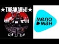 Тараканы! - Бой до дыр (Альбом 2009) 