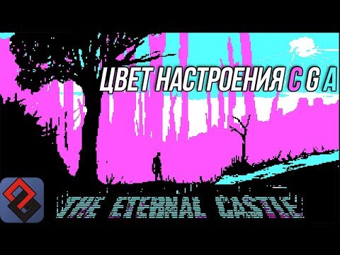 Обзор The Eternal Castle Remastered - Цвет Настроения C G A [OGREVIEW]