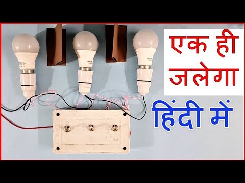 3 bulbs 3 switches, only 1 bulb can be ON at a time in Hindi Video