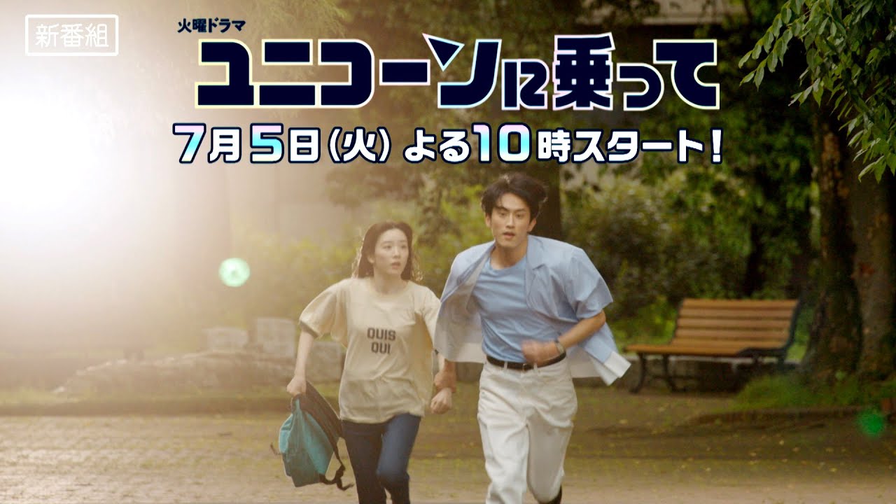 Tráiler — ユニコーンに乗って