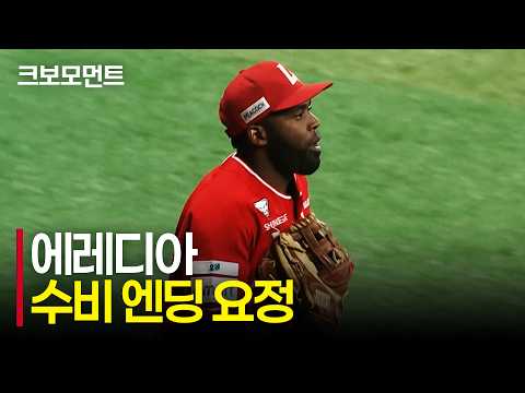 [SSG vs 키움] 연속해서 이닝을 끝내는 수비 엔딩 요정! SSG 에레디아의 호수비 모음 | 9.1 | 크보모먼트 | KBO 야구 하이라이트