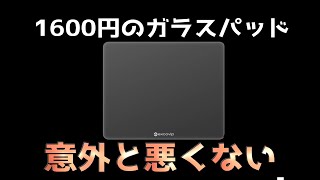 激安ガラスパッドが意外と悪くなかった件。