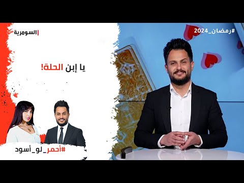 شاهد بالفيديو.. يا إبن الحلة