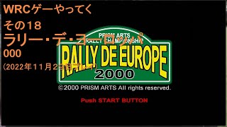 WRCゲーやってく・その18　ラリー・デ・ヨーロッパ　000