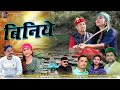 Biniye | Latest Jaunsari Himachali Pahadi Song | By Attar Shah & Beena Panwar