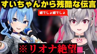 リオナ、絶望する【ホロライブ/切り抜き/星街すいせい/響咲リオナ/さくらみこ/水宮枢】