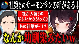 社築とのサーモンランでの絆について触れるもまるで幼馴染かのようなリスナーが現れ爆笑する戌亥とこ【にじさんじ切り抜き/戌亥とこ/社築/切り抜き/にじさんじ/戌亥とこ切り抜き/社築切り抜き】