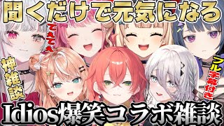 【神回確定】Idiosのてぇてぇ爆笑雑談240分フル字幕作業用睡眠用【にじさんじ/にじさんじ切り抜き/五十嵐梨花/石神のぞみ/鏑木ろこ/倉持めると/小清水透/獅子堂あかり/ソフィア・ヴァレンタイン】