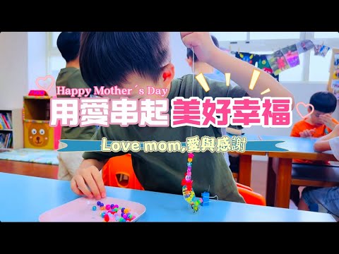 母親節特別企劃｜用愛串起美好幸福