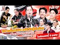ไมค์หมดหนี้ 9 มงคล เต๋า ภูศิลป์ 10 มิ ย 69