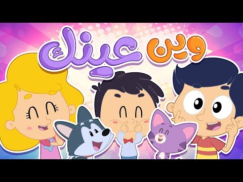 أغنية وين عينك ؟ | قناة مرح كي جي - Marah KG