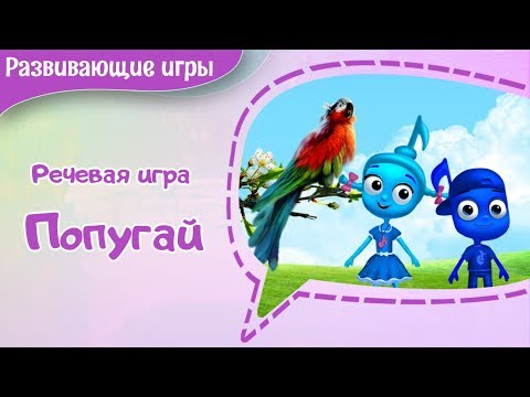 Речевая игра для детей "Попугай". Развивающие мультфильмы для детей. Мария Шаро