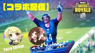 ［コラボ］［フォートナイト］デュオスナイプ