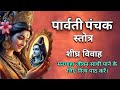पार्वती पंचक स्तोत्र शीघ्र विवाह और म�