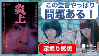 映画『炎上』はクセツヨ演出に問題あり？森七菜は頑張っているけれど……【ネタバレ感想/レビュー】