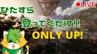 【Only Up!】ひたすら登りながら、しゃべる配信