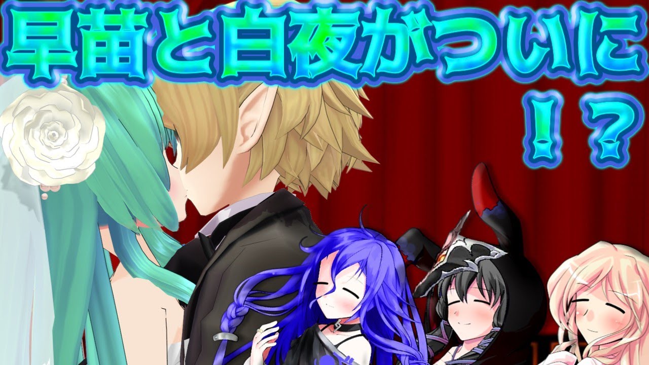 【ゆっくり茶番劇】コラボ動画！そして早苗とついに？！