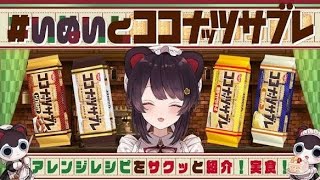 【感動】戌亥とこの“好き”が企業を動かした…ココナッツサブレ公式コラボが尊すぎる…
