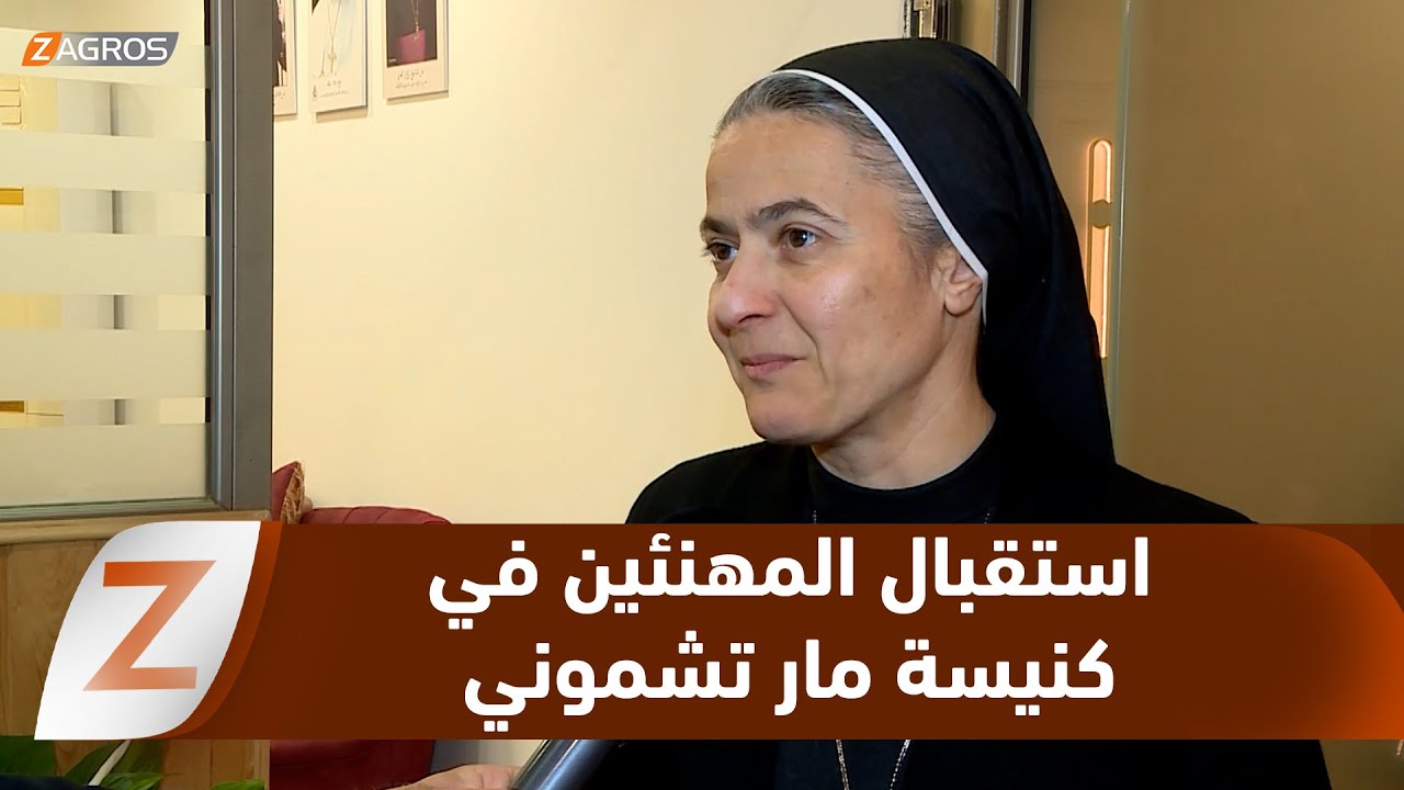 فيديو | أربيل..   استقبال المهنئين بعيد الميلاد المجيد في كنيسة مار تشموني