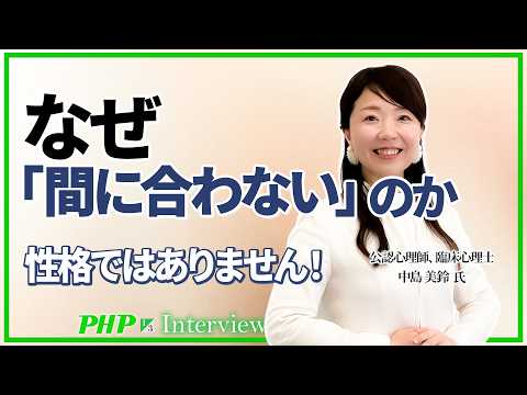 部下が締め切りを守れない本当の理由【中島美鈴氏】1／3◎『なぜあの人は時間を守れないのか』｜PHP研究所