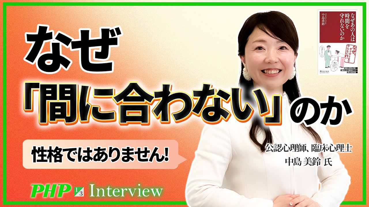 部下が締め切りを守れない本当の理由【中島美鈴氏】1／3◎『なぜあの人は時間を守れないのか』｜PHP研究所