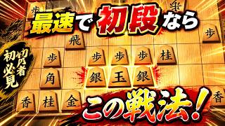 🔥【将棋ウォーズ】最速で初段を目指すならこの戦法！初心者でも勝てる“最短ルート”を徹底解説