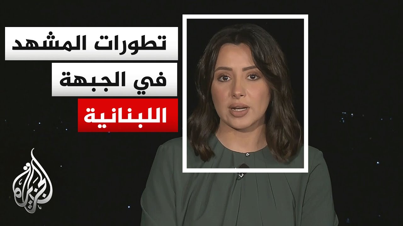 مصدر أمني: الجيش اللبناني أخلى مراكزه في دبل وعين إبل ورميش والطيري وبيت ياحو
