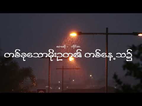 တစ်ခုသောမိုးဥတု၏ တစ်နေ့သ၌ - ကိုင်ဇာ // Lyrics