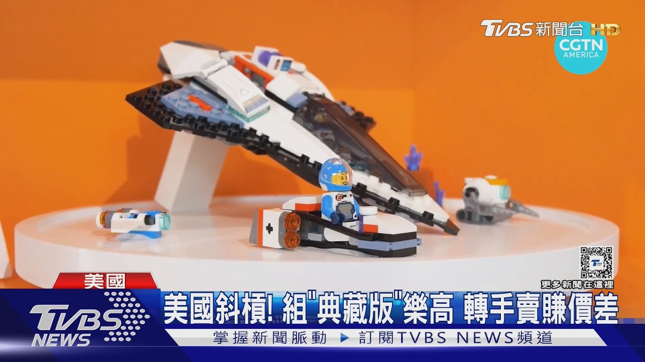 1/3美國人「斜槓」! 組典藏版樂高積木轉手賣賺價差