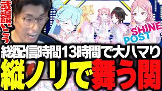 縦ノリでライブを応援し驚異の配信時間を迎える関優太【シャインポスト Be Your アイドル！】
