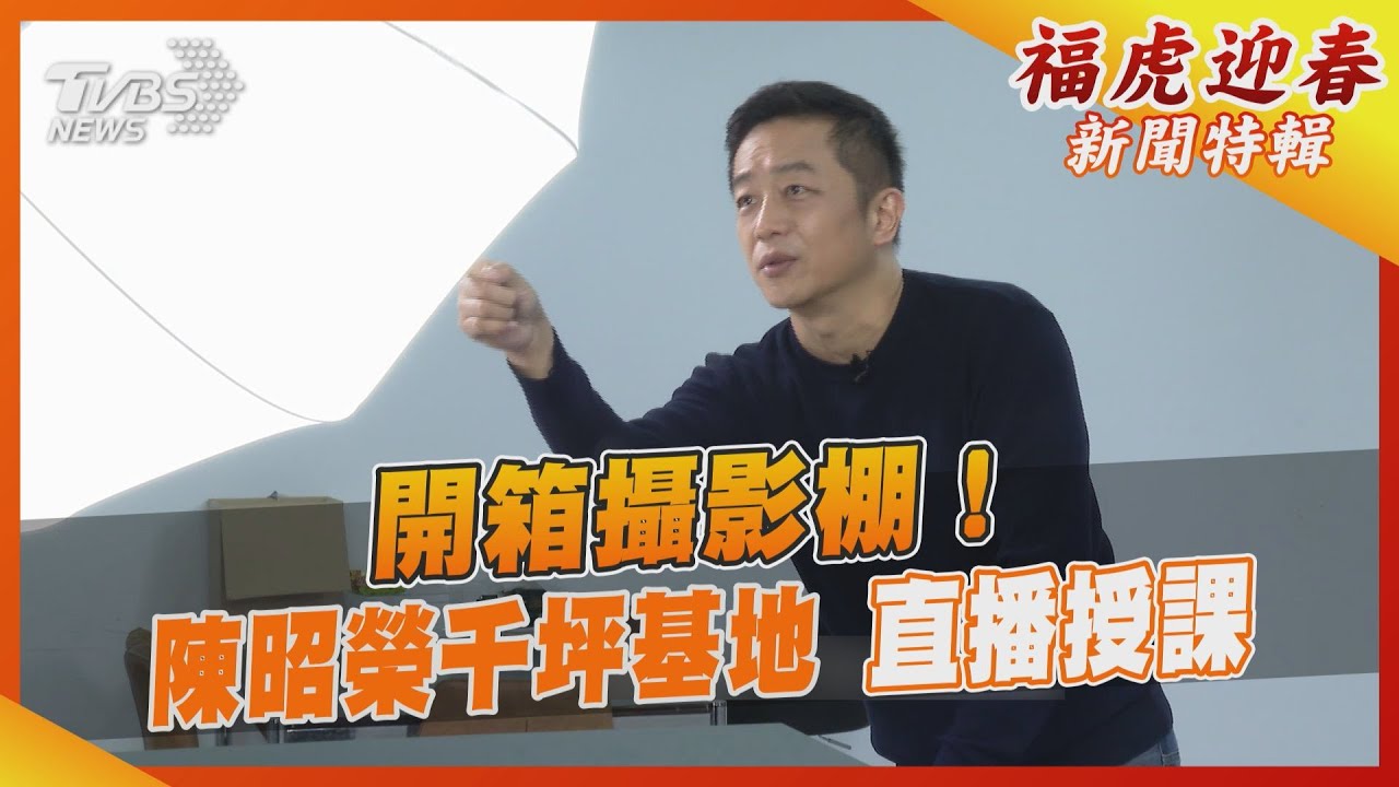 開箱10間攝影棚!陳昭榮1314坪直播基地 親自開班授課