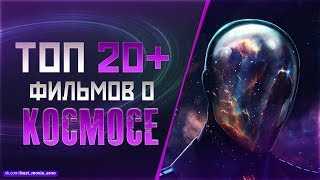 ТОП 20+ ФИЛЬМОВ ПРО "КОСМИЧЕСКИЕ ПУТЕШЕСТВИЯ" - YouTube