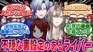 不穏な裏設定のあるにじさんじライバー【Vtuber/にじさんじ】