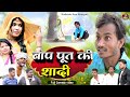 #बाप_पूत_की_शादी🤣new comedy video #shailendra_gaur_Azamgarh//Bap put ki shadi//#शैले
