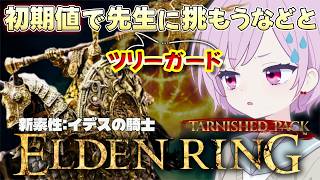 【エルデンリング｜ターニッシュドパック】ツリーガード先生に初期値＆初期装備で挑む🔥退く事を知らない九州の蛮族｜新素性：イデスの騎士【ELDEN RING｜Tarnished Pack｜PS5】