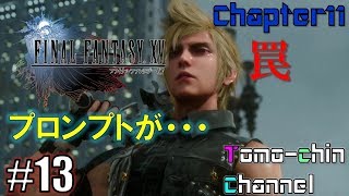 【RPG】ともチンのFF15　初見プレイFF15【ファイナルファンタジーXV】【FINAL FANTASY XV】 本編実況動画 part13【ノクティス】【グラディオラス】【プロンプト】【イグニス】