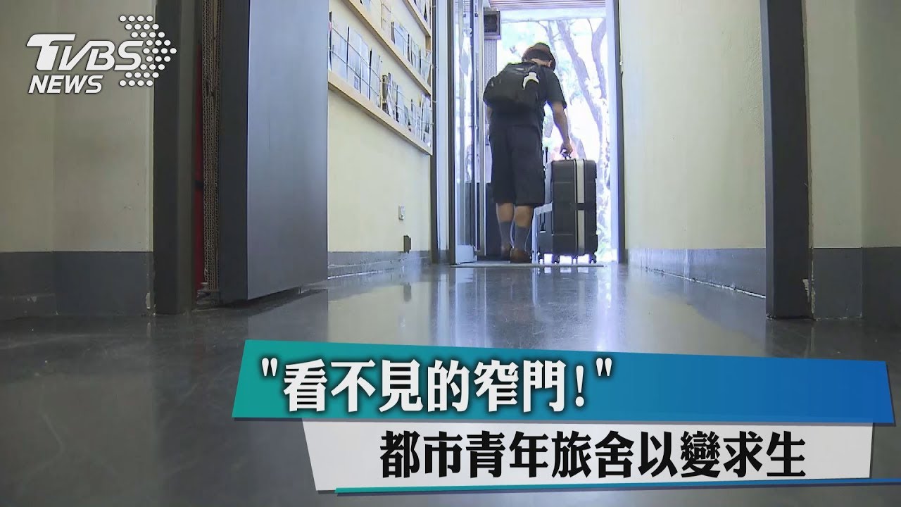 「看不見的窄門！」　都市青年旅舍以變求生