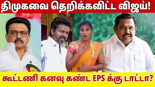 Download lagu Vijay who shocked DMK! Tata for EPS, the alliance he dreamed of? | TVK Vijay | mp3 Download lagu Vijay who shocked DMK! Tata for EPS, the alliance he dreamed of? | TVK Vijay | mp3