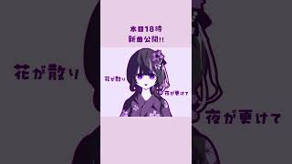 本日18時新曲公開！！ #ボカロ #オリジナルmv