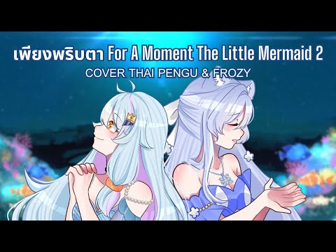 เพียงพริบตา For A Moment (The Little Mermaid 2) | COVER THAI PENGU & FROZY