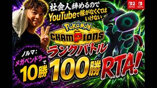 【100勝RTA③/メガペンドラー編】社会人辞めるのでYouTubeで稼ぐことにしました【ポケモンチャンピオンズ】